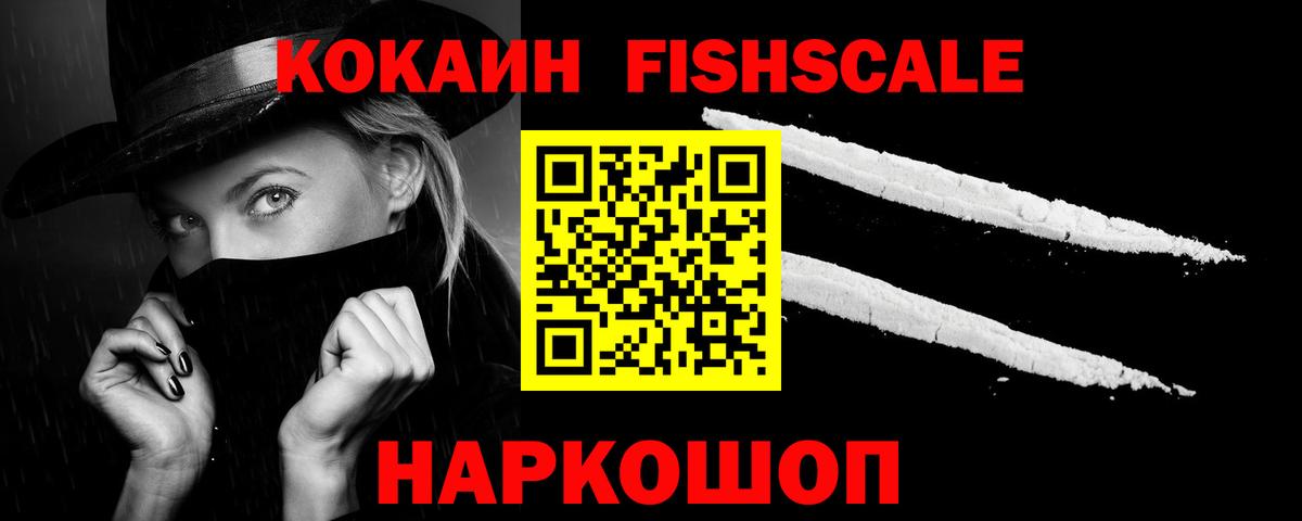 Cocaine FishScale Севастополь
