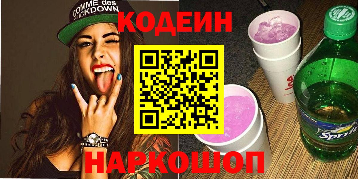 Севастополь  Кодеиновый сироп Lean Purple Drank  Вход с VPN 